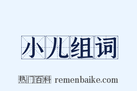 小儿组词是什么意思的图片